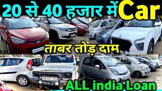 20 से 40 हजार में Second Hand Car | Second Hand Car In Rampur Up | used cars in up