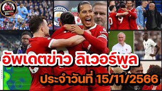 ลิเวอร์พูลล่าสุด! อัพเดทข่าวความเคลื่อนไหว ลิเวอร์พูล ประจำวันพุธที่ 15 พฤศจิกายน 2566!