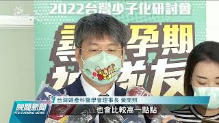 婦產科醫學會研擬新版「孕產婦臨床指引」 將與指揮中心討論｜20220508 公視晚間新聞