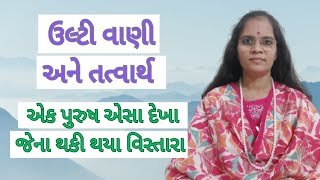 ઉલ્ટી વાણી અને તત્વાર્થ - એક પુરુષ એસા દેખા જેના થકી થયા વિસ્તારા