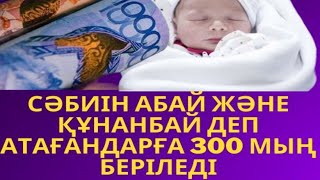 СӘБИІНЕ АБАЙ ЖӘНЕ ҚҰНАНБАЙ ДЕП АТ ҚОЙҒАНДАРҒА 300 МЫҢ ТЕҢГЕ БЕРІЛЕДІ #ақша, #шұғыл, #рек, #Абай,