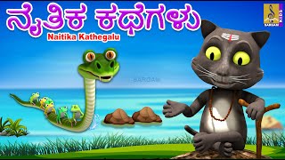 ನೈತಿಕ ಕಥೆಗಳು | Kids Animation Stories Kannada | Kannada Kathegalu | Moral Stories| Naitika Kathegalu