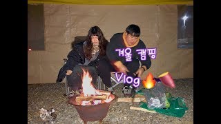 [여행Vlog]남자친구랑 첫 겨울 캠핑🔥🍠