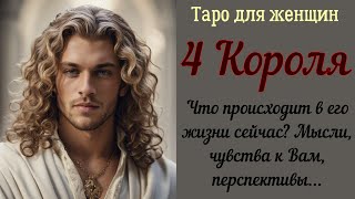 4 Короля 👑 Что происходит в жизни мужчины сегодня? Чувства к Вам, мысли, перспективы... 19.01.2025