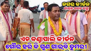 ଗୌର ହରି କୀ ଗୁଣ ଗାଇବି ତୁମରୀ | H Kantapali Kirtan Mandali | Jharsuguda | At-Rengali |