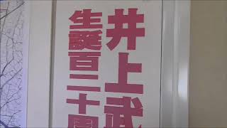 井上武士先生・・赤城山麓が生んだ音楽教育者・・おまけは、埴輪・踊る男子像