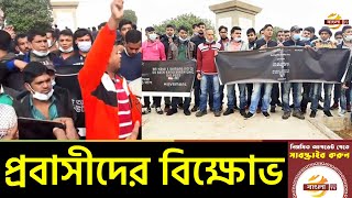 লেবাননে দেশে ফেরার দাবীতে দূতাবাস ঘেরাও করে প্রবাসীদের বিক্ষোভ | Lebanon Probashi News | Bangla TV