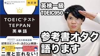 スタディサプリEnglish公式単語帳！！『TOEICテストTEPPAN英単語』(関正生)