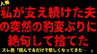 【2chヒトコワ】夫が突然豹変した【ホラー】【人怖スレ】