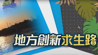 星空山城.文創打鐵街 在地風情注入新活力｜地方創新求生路｜TVBS新聞@TVBSNEWS02