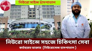 নিউরোসায়েন্স হসপিটালে সহজে চিকিৎসা পাওয়ার উপায়। Neuroscience Hospital