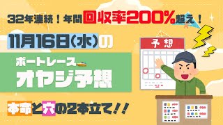 🍂11月16日(水)の『ボートレース・オヤジ予想😎🚤』❗️｜32年連続👨🏼‍🦱！年間回収率200%超え⁉️