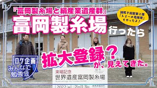 【富岡製糸場】行ったら拡大登録？が見えてきた！〜謎解き「トミーの名推理」も。世界遺産検定