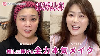 【メイクルーティン】推しに捧げる40代の全力本気メイク/vlog/QVCジャパン