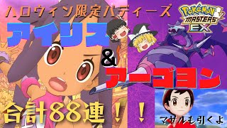 【ポケマス】ハロウィン限定バディーズ「アイリス＆アーゴヨン」が欲しい！ついでにマサルも狙って合計88連ガチャ！！【ゆっくり実況】