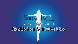 井上昌己～30周年ラスト記念コンサート！無観客‼  エンディング