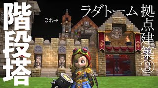 【ドラクエビルダーズ】拠点建築③ 姫の部屋に続く階段塔 #70【初見実況】