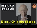 [매일성경큐티] 12월 9일 (토) 욥기 32장 