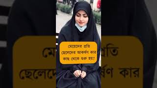 মেয়েদের প্রতি ছেলেদের আকর্ষণ #shorts #trending #youtube #viral