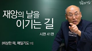 I 김용의tv I 재앙의 날을 이기는 길 [비상한 때, 매일기도11] - 2020 김용의 선교사