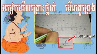 បូកថ្ងៃខែឆ្នាំកំណើត អាចដឹងពីជោគជតារាសីរបស់អ្នក|របៀបមើលគូព្រេង|របៀបមើលគ្រោះថ្នាក់|