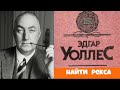 Эдгар Уоллес.Найти Рекса.Детектив.Аудиокниги бесплатно.Читает актер Юрий Яковлев Суханов.