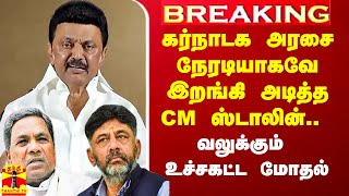 #Breaking|| கர்நாடக அரசை நேரடியாகவே இறங்கி அடித்த தமிழக முதல்வர் ஸ்டாலின்.. வலுக்கும் உச்சகட்ட மோதல்