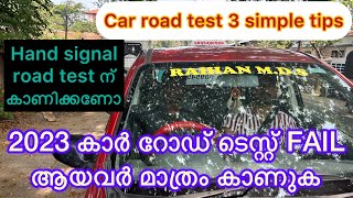 Car Road Test Fail ആയവർ മാത്രം കാണുക.റോഡ് ടെസ്റ്റ്‌ മൂന്ന്simble tips റോഡ് ടെസ്റ്റ്‌ ഏങ്ങനെ പാസാക്കം