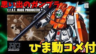 【ひま動コメ付】思い出のガンプラキットレビュー集 No.594 ☆ HG UNIVERSAL CENTURY  1/144 RGM-79  パワード・ジム