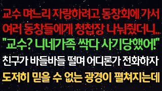 실화사연- 교수 며느리 자랑하려고 동창회에 가서여러 동창들에게 청첩장 나눠줬더니..\