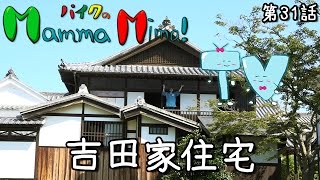 マンマミマ TV - 第三十一話 - 吉田家住宅　【徳島県美馬市の歴史】