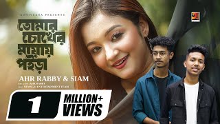 Tomar Chokher Mayay Poira | তোমার চোখের মায়ায় পইরা | Siam | Rabby | TikTok Viral Song 2024