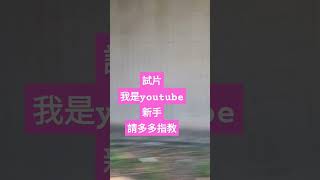 試片我是youtube新手請多多指教