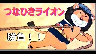 読み聞かせ　絵本☆【つなひきライオン】