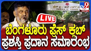 🔴 LIVE | Bengaluru Press Club ವಾರ್ಷಿಕ ಪ್ರಶಸ್ತಿ ಪ್ರದಾನ ಸಮಾರಂಭದಲ್ಲಿ DCM ಡಿಕೆಶಿ ಭಾಗಿ | #tv9d