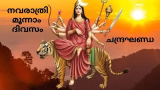 #നവരാത്രി മൂന്നാം ദിവസം #ചന്ദ്രഘണ്ഡ #Navarathri Third Day #Chandraghanda