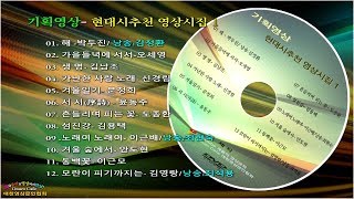 [기획영상] ◐ 현대시 추천 영상시화 1집