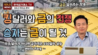 [금값,금시세] 킹달러와 금의 전쟁, 승자는 금이 될것