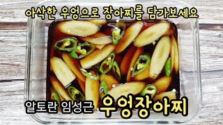 알토란 우엉장아찌 임성근 우엉요리 당뇨에좋은음식 밑반찬