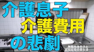 [老後と介護]介護息子の悲劇！要介護2でも月7、8万と驚きの金額に！[無職、独身、母介護]