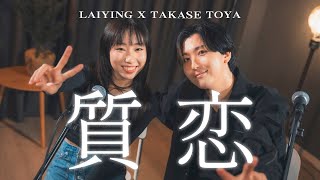 《質恋》- 高瀬統也｜Cover by 麗英 LaiYing \u0026 高瀬統也 Takase Toya