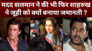 Why Shahrukh Khan Trusted Juhi Chawla Than Salman Khan On Aryan Khan Matter