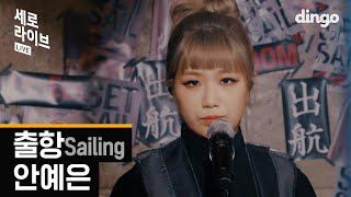 [4K] 안예은(AHN YEEUN) - 출항(Sailing)ㅣ세로라이브ㅣ딩고뮤직ㅣDingo Music