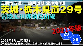 【全線走破】茨城・栃木県道29号常陸太田那須烏山線 (2021年版)｜茨城県常陸太田市～栃木県那須烏山市｜2021年3月上旬 【車載動画】