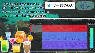 【2025  1/11  2時間DTM】お題 「カクテルをイメージした曲」深夜の2時間DTM 【げーむやかん】