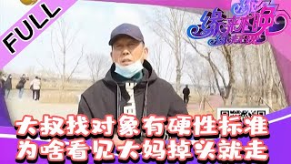 缘来不晚 2022 第38期：大叔找对象有硬性标准，为啥看见大妈掉头就走