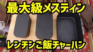 【ベランダ飯】3合用大型メスティン買ってみた！