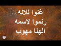 عيناك لهيب نار اشعل قلبي اهيه الذي اهيه الهنا مهوب الرب قد ملك اعطوا مجدا شرفاء حكماء