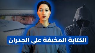 رسائل مجهولة تسببت لأسرة في مأساة كبيرة  ⚠️ (للكبار فقط) ‼️