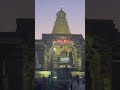 தஞ்சை பெரிய கோயில் brihadeeswara temple thanjavur thanjavur tanjorebigtemple youtube shorts vlg